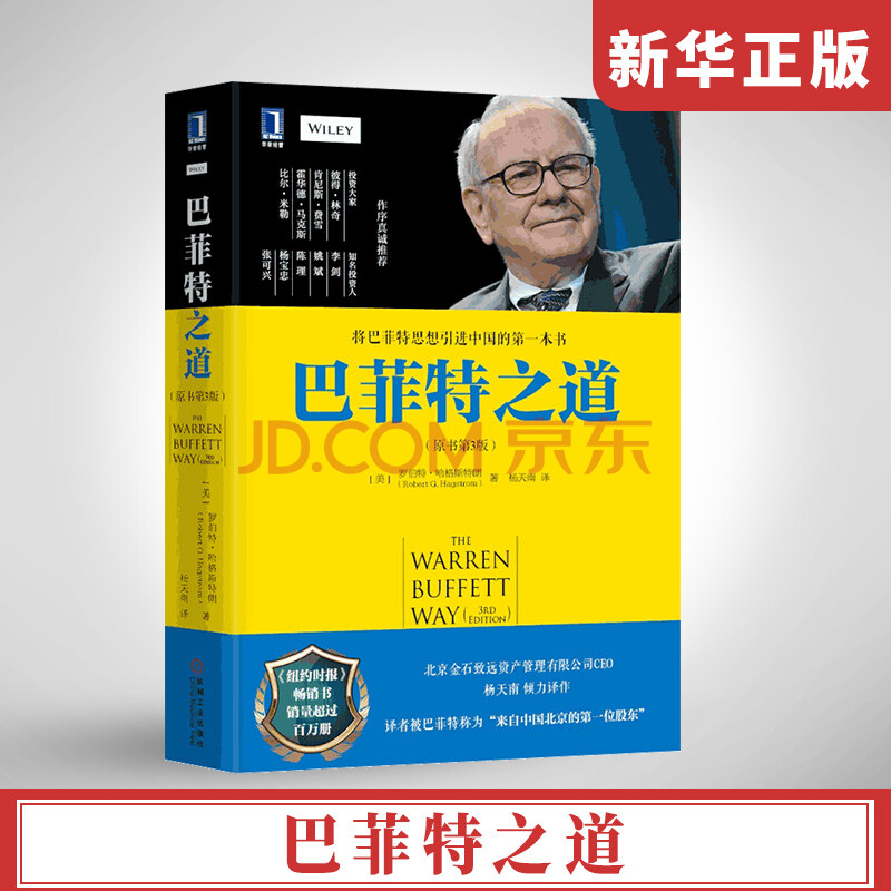 正版 巴菲特之道 原书第3版 普通人可以学习的投资准则 金融理财书籍入门基础 投资理财经济管理学书籍