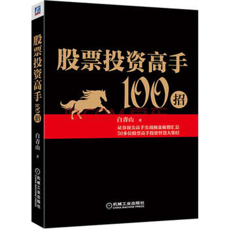 ¹ÉƱͶ×ʸßÊÖ100ÕÐ 9787111517764 »úе¹¤Òµ³ö°æÉç