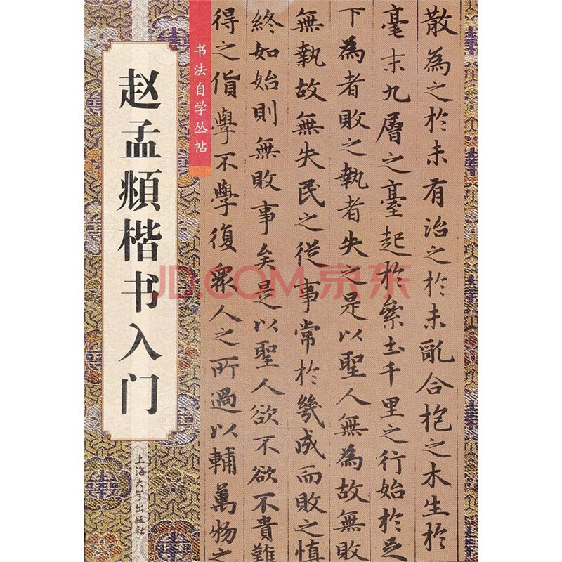赵孟頫楷书入门