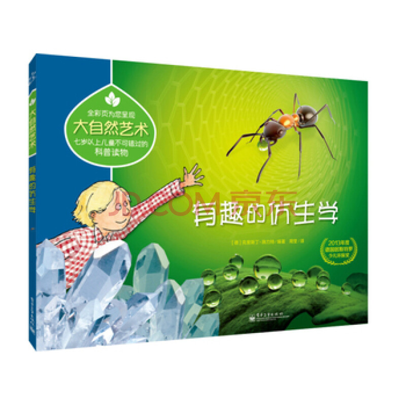 大自然艺术 有趣的仿生学(全彩)