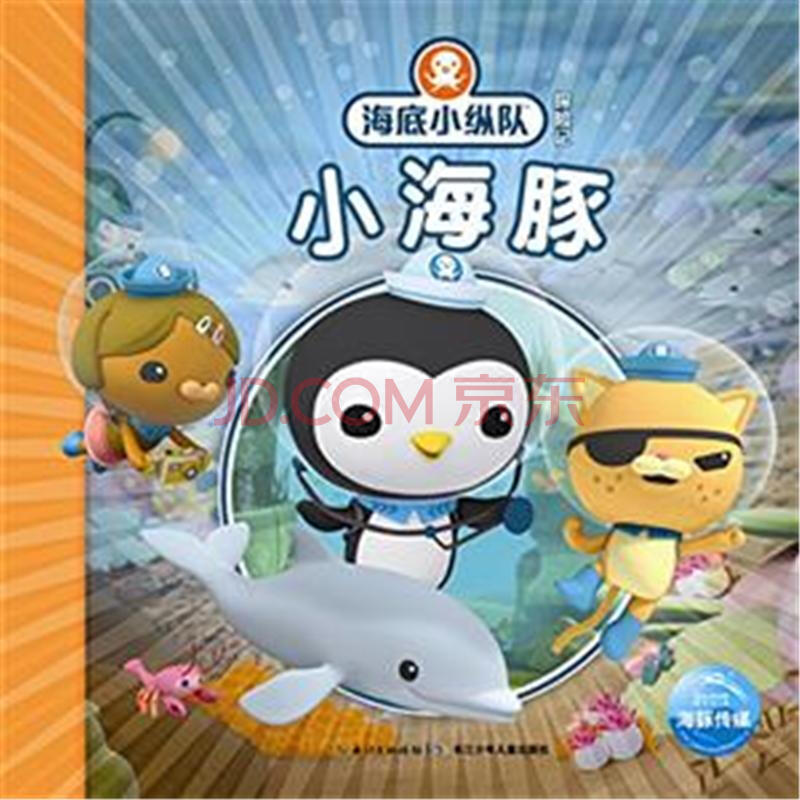 小海豚-海底小纵队探险记