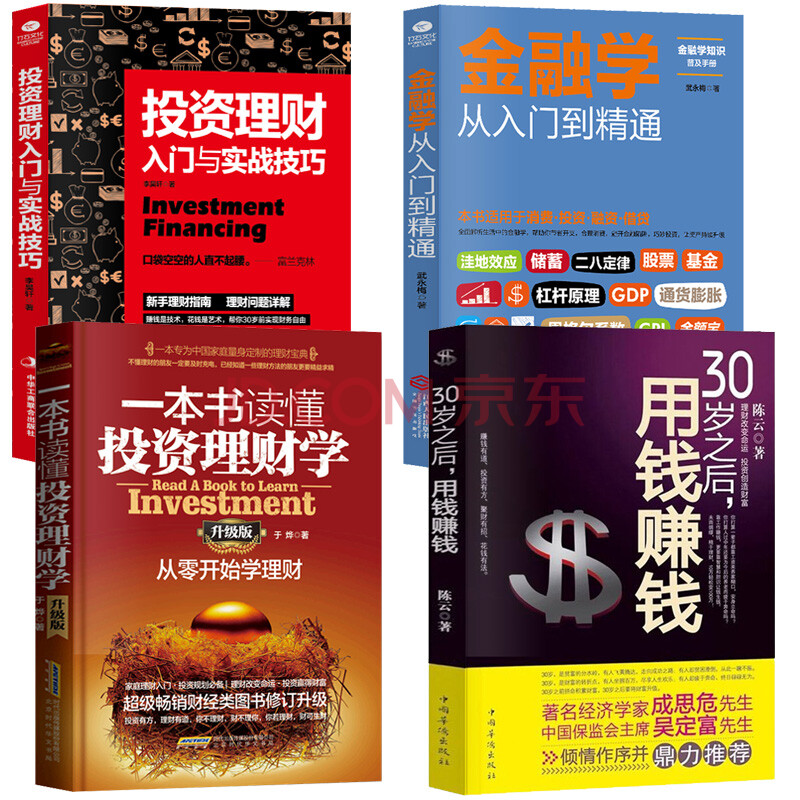 【正版共4本】投资理财入门+实战+技巧零基础从零开始学理财投资与理财书籍入门基础个人理财基金投资入门