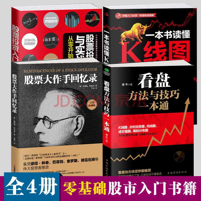 【4册预定】看盘方法与技巧一本通+股票大作手回忆录+一本书读懂K线图+股票投资入门与实战