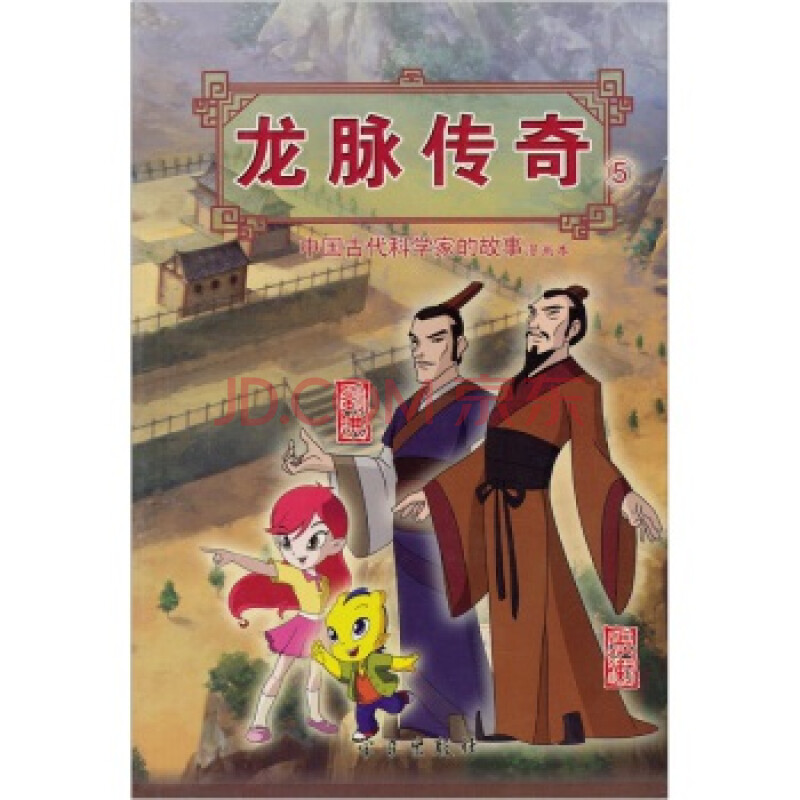 龙脉传奇5 中国古代科学家的故事漫画本:刘洪 张衡