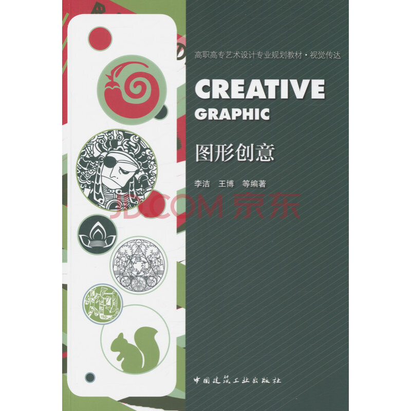 图形创意 / 高职高专艺术设计专业规划教材视觉传 正版书籍 艺术与