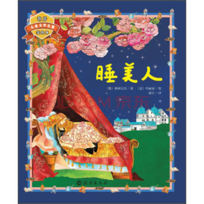 世界儿童文学名著美绘本:睡美人