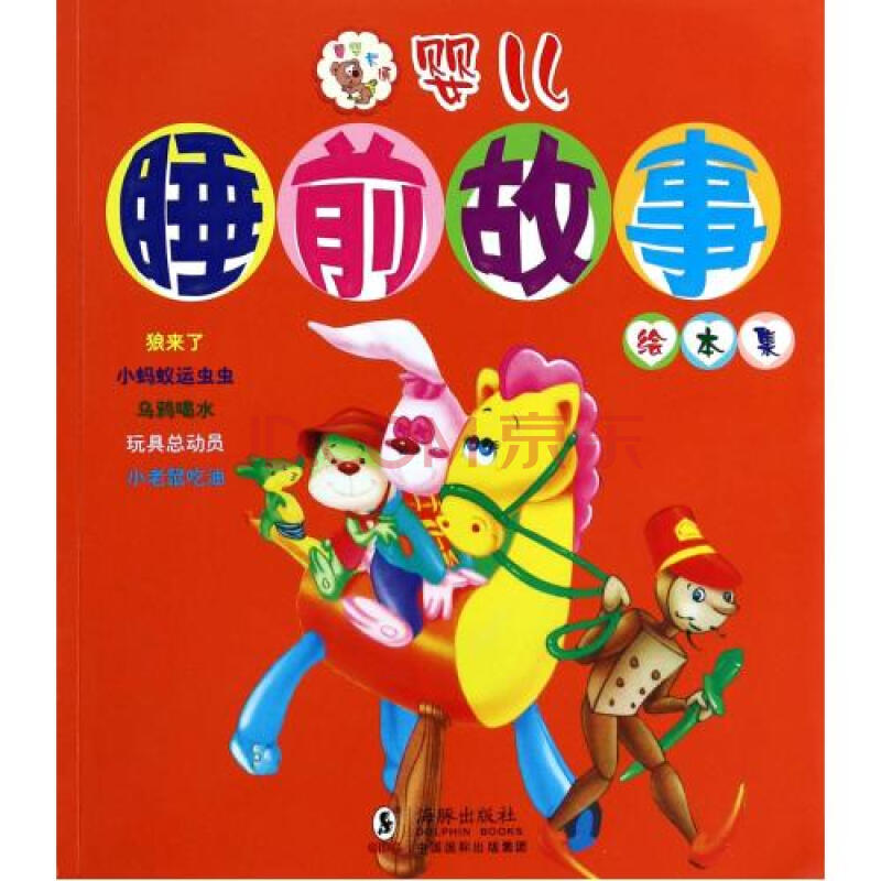 婴儿睡前故事绘本集