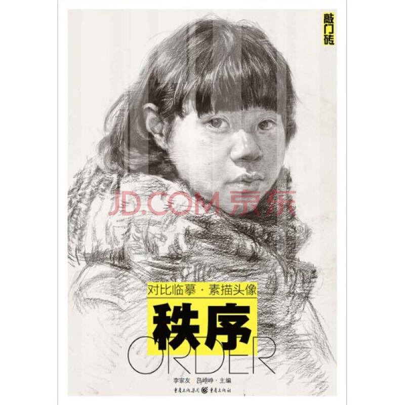 对比临摹素描头像 李家友吕峥峥主编 艺术 书籍