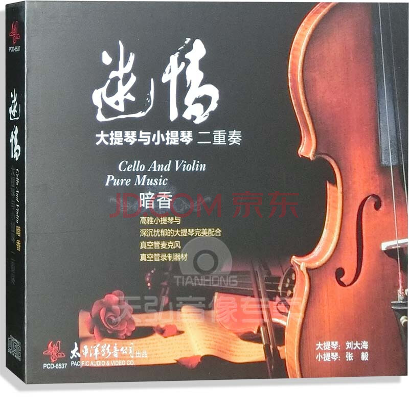 大提琴与小提琴二重奏 迷情 暗香(1cd)