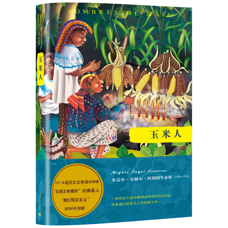 阿斯图里亚斯系列作品:玉米人