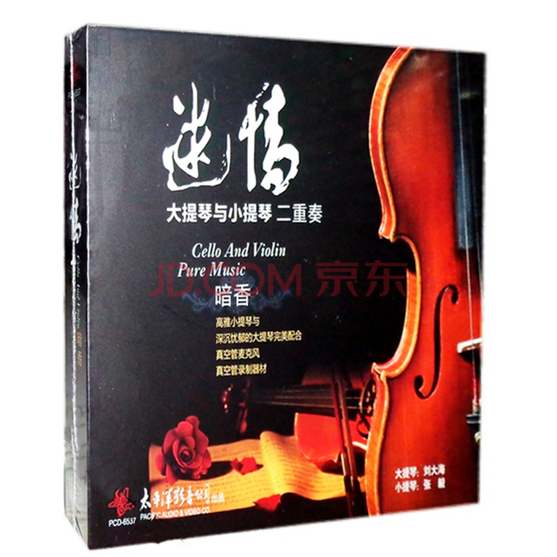 大提琴与小提琴二重奏 迷情 暗香cd 发烧民乐器乐车载