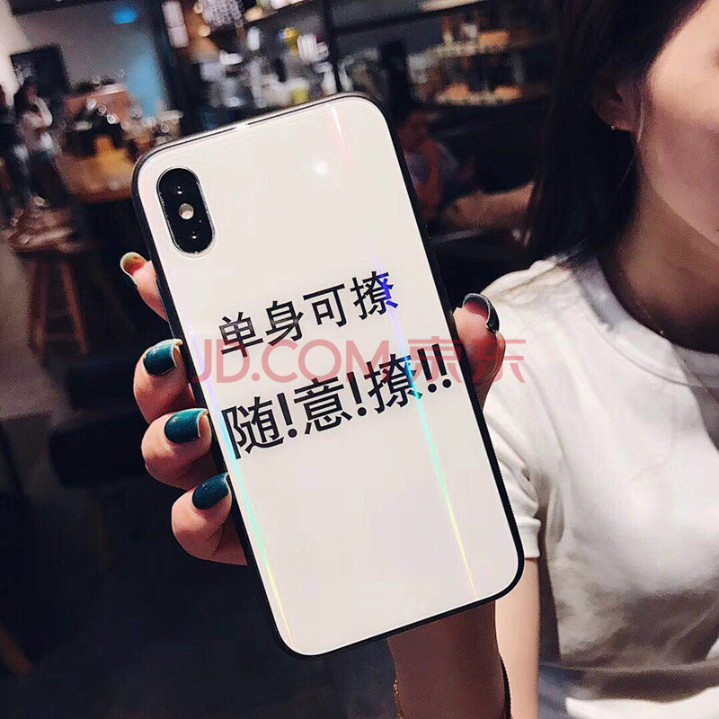 拓声 创意文字单身可撩镭射极光苹果x手机壳iphone7plus/8钢化玻璃