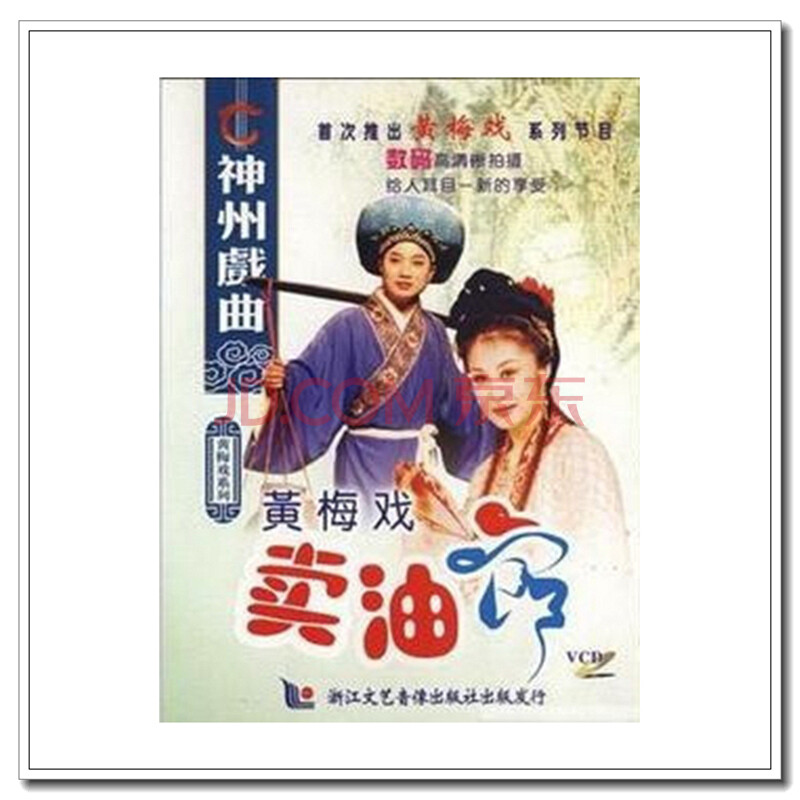 神州戏曲 黄梅戏《卖油郎》赵媛媛 马自俊 2vcd