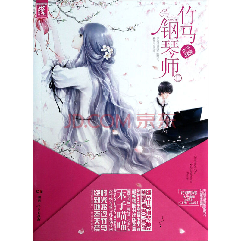 《竹马钢琴师(Ⅱ)》木子喵喵【摘要 《竹马钢琴师(Ⅱ)》木子喵喵【摘要