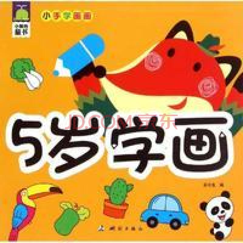 小手学画画 5岁学画