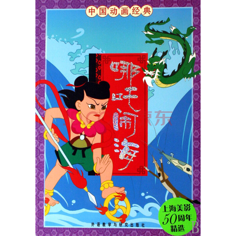 哪吒闹海/中国动画经典