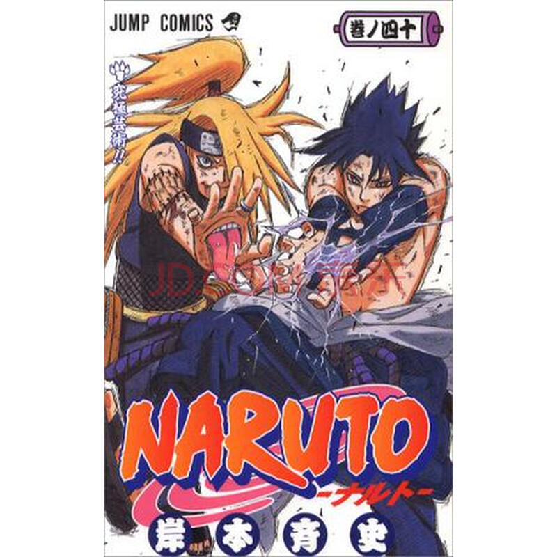 日文原版 漫画 火影忍者 naruto 40进口图书