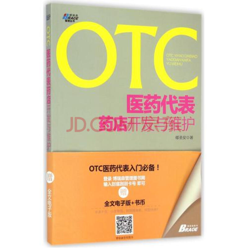 otc医药代表药店开发与维护/博瑞森管理丛书 鄢圣安 正版书籍 经济