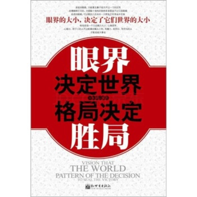 励志与成功 创业必修 眼界决定世界,格局决定胜局