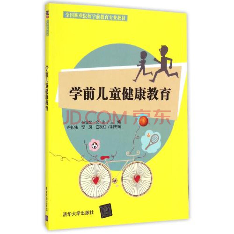 学前儿童健康教育(全国职业院校学前教育专业教材) 张首文//文岩 正版