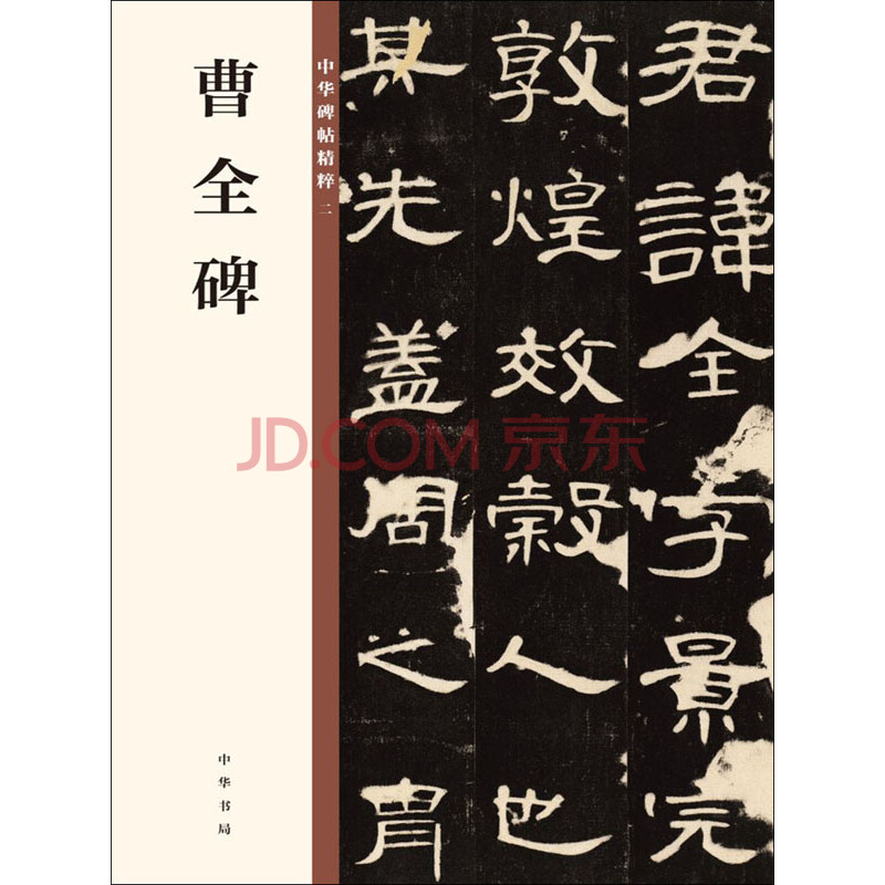 《曹全碑》电子书下载,在线阅读,内容简介,评论 – 书