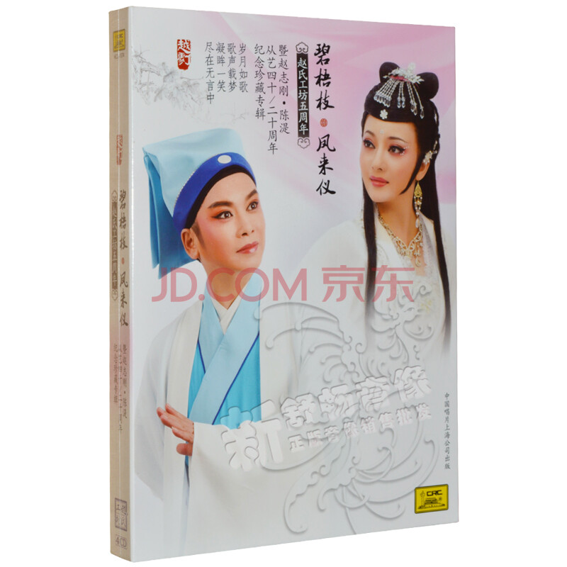 越剧 碧梧枝 凤来仪 暨赵志刚 陈湜周年纪念珍藏