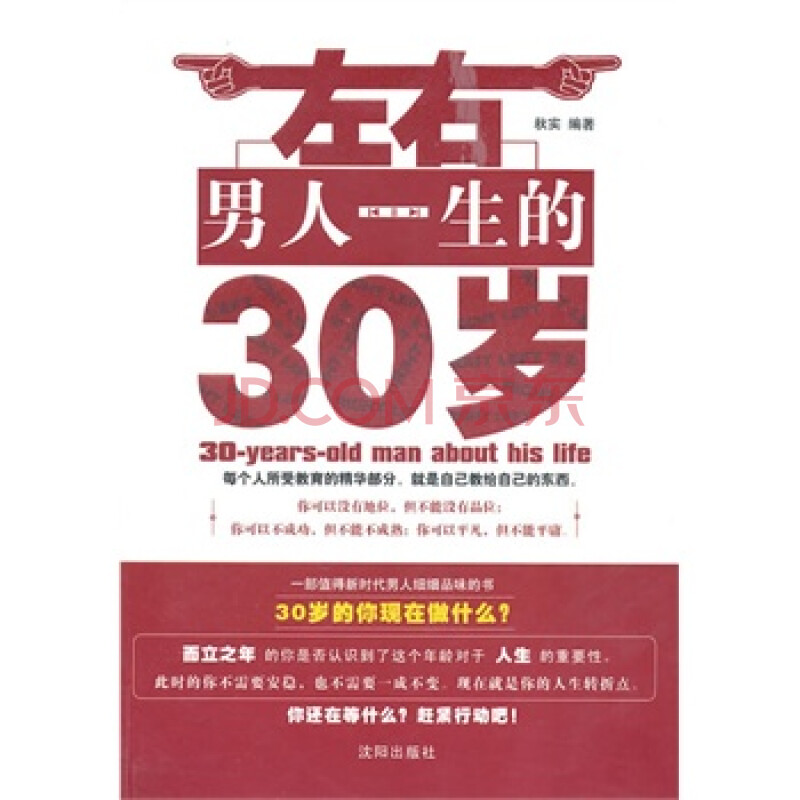 正版 左右男人一生的30岁