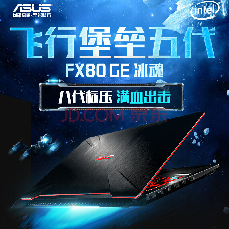 华硕(asus) 游戏本笔记本电脑fx80飞行堡垒五代冰魂15