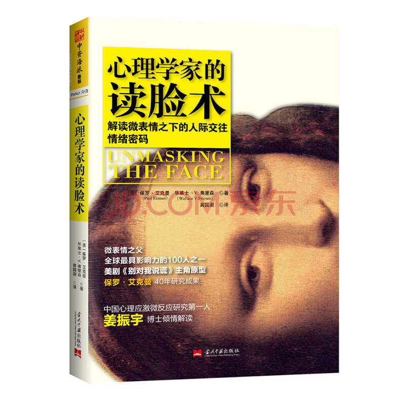 心理学家的读脸术:解读微表情之下的人际交往情绪密码