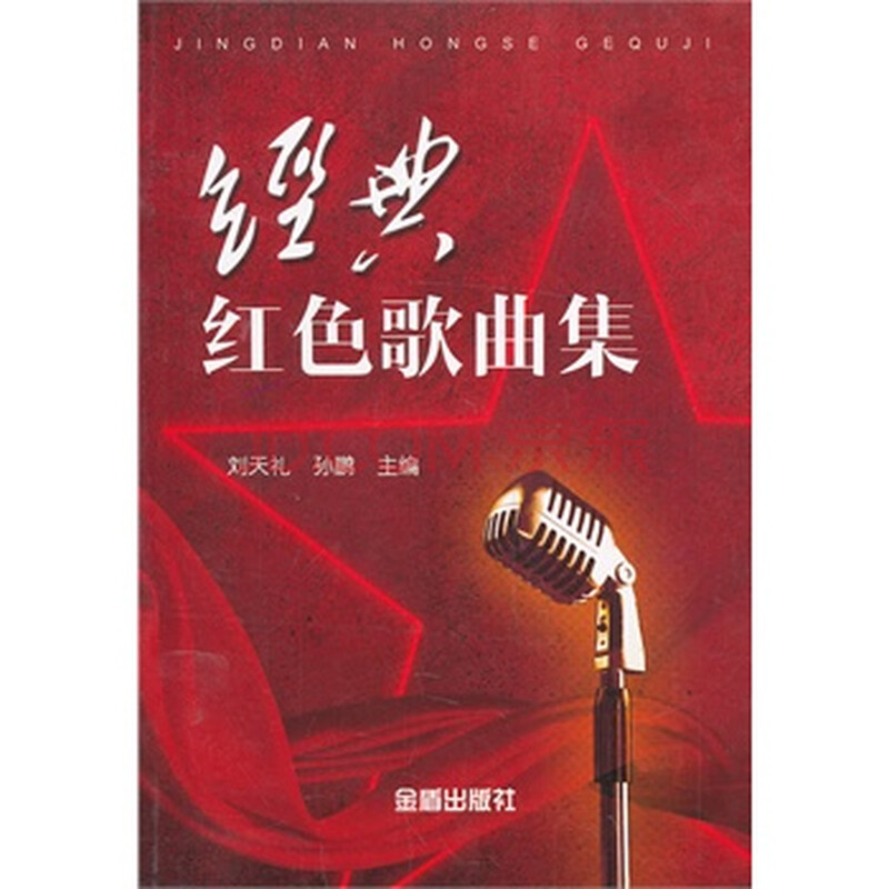 经典红色歌曲集 刘天礼,孙鹏