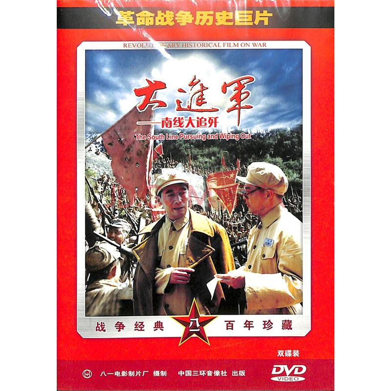 大进军-南线大追歼dvd