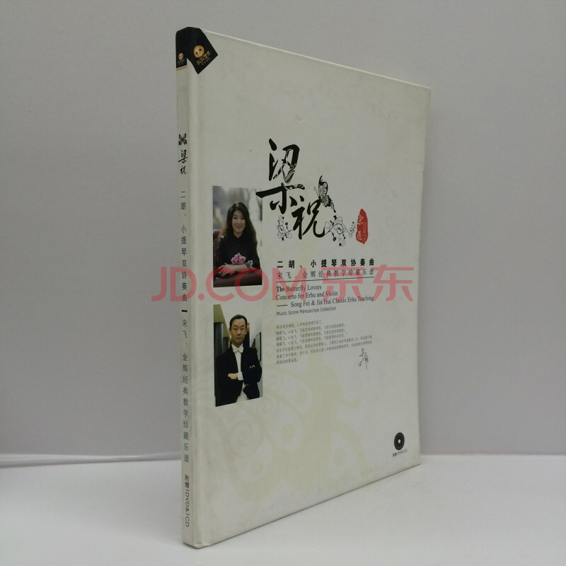 梁祝二胡小提琴双协奏曲宋飞金辉经典教学珍藏乐