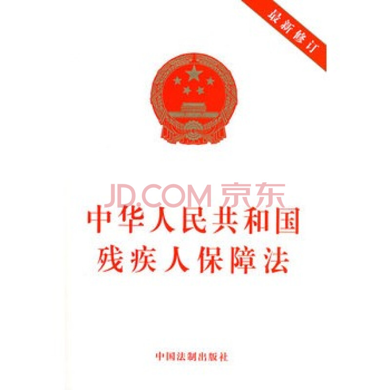 中华人民共和国残疾人保障法 最新修订