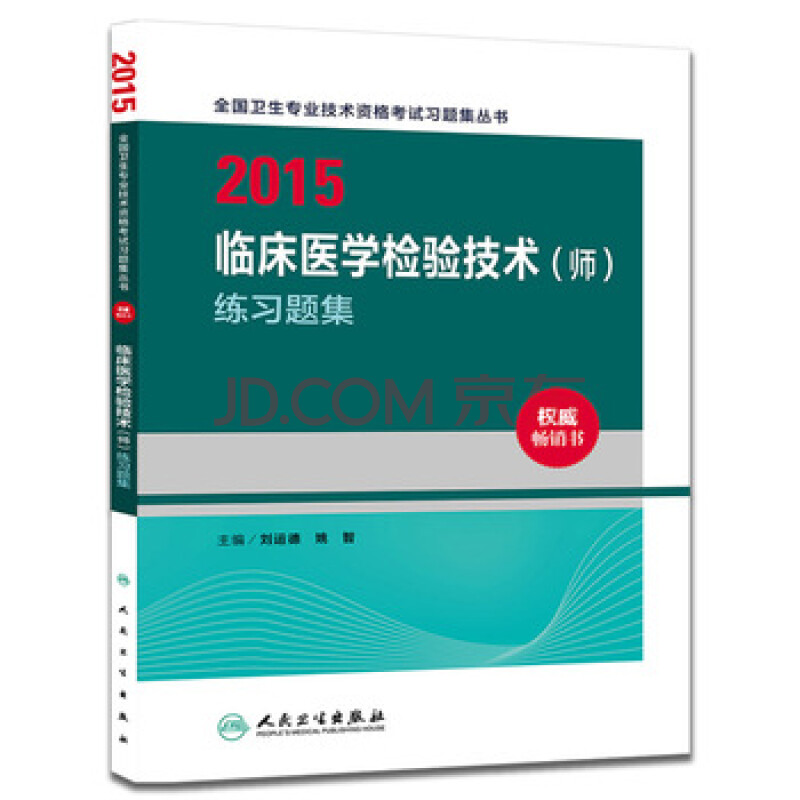 2015全国卫生专业技术资格考试习题集丛书临床医学检验技术(师)练习题