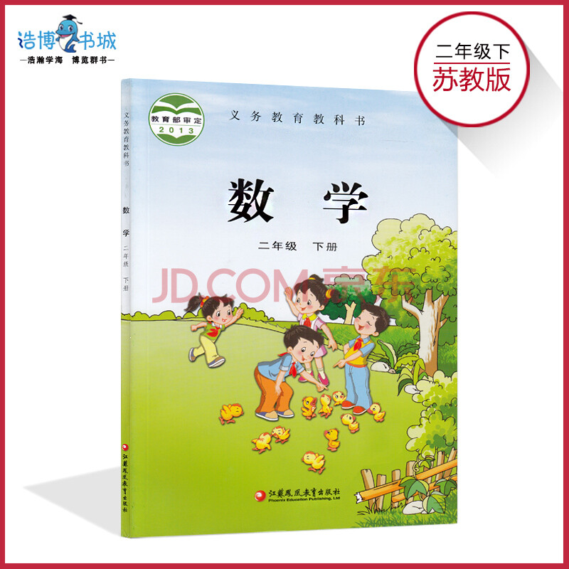 二年级下册数学书苏教版 小学教材课本教科书 2年级下册 江苏教育出版