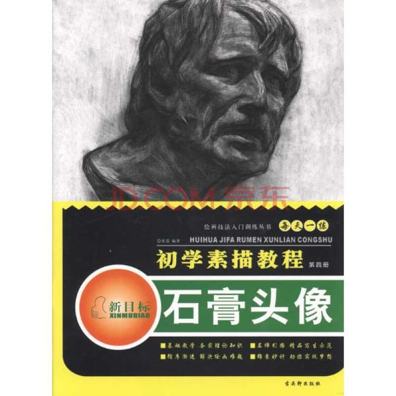石膏头像 初学素描教程张雷