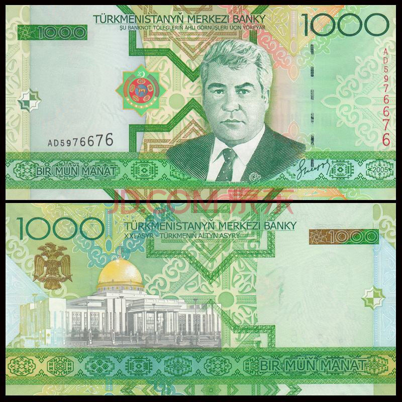中藏天下 亚洲纸币 外国纸币 土库曼斯坦纸币 1000元