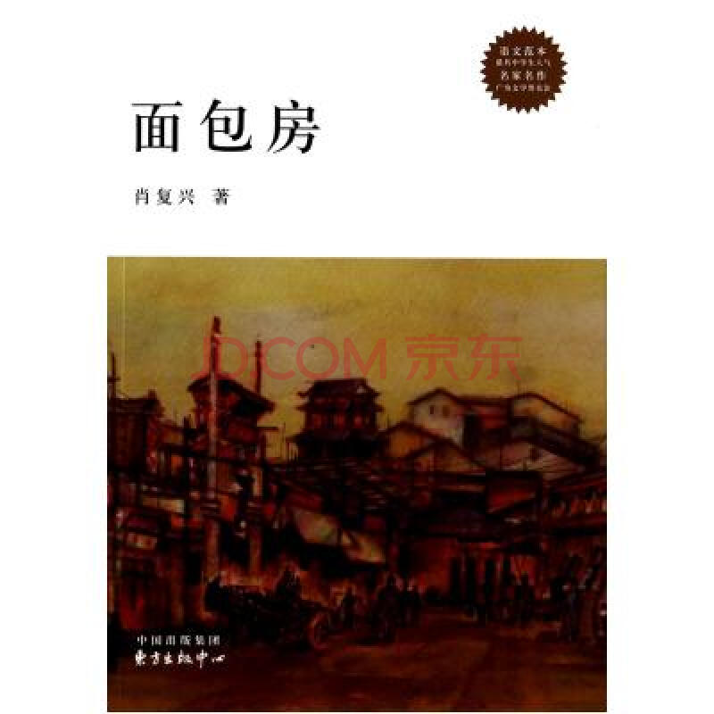 面包房 肖复兴 东方出版中心 文学