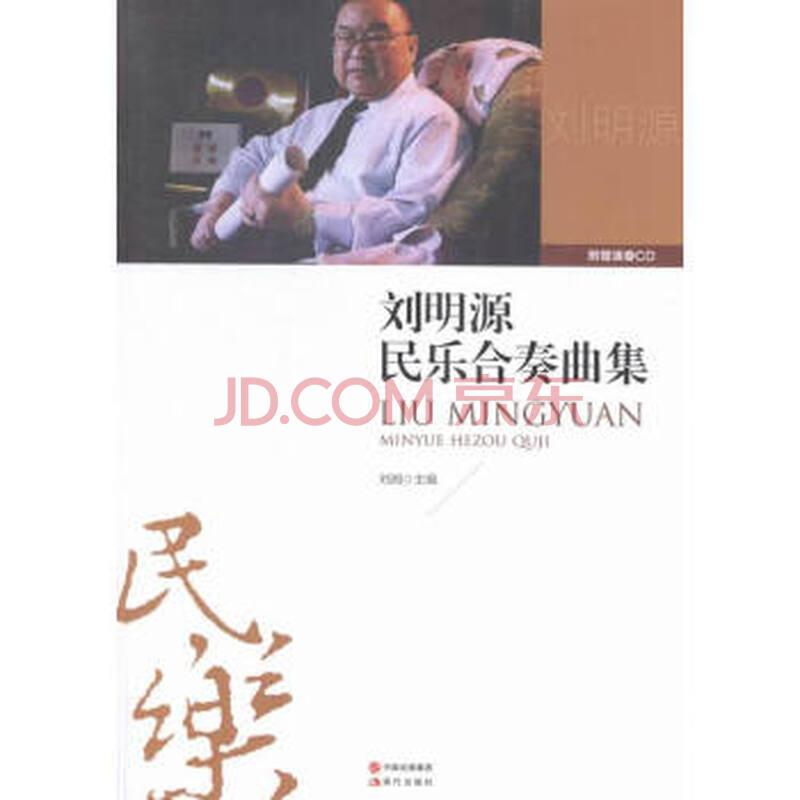 刘明源民乐合奏曲集
