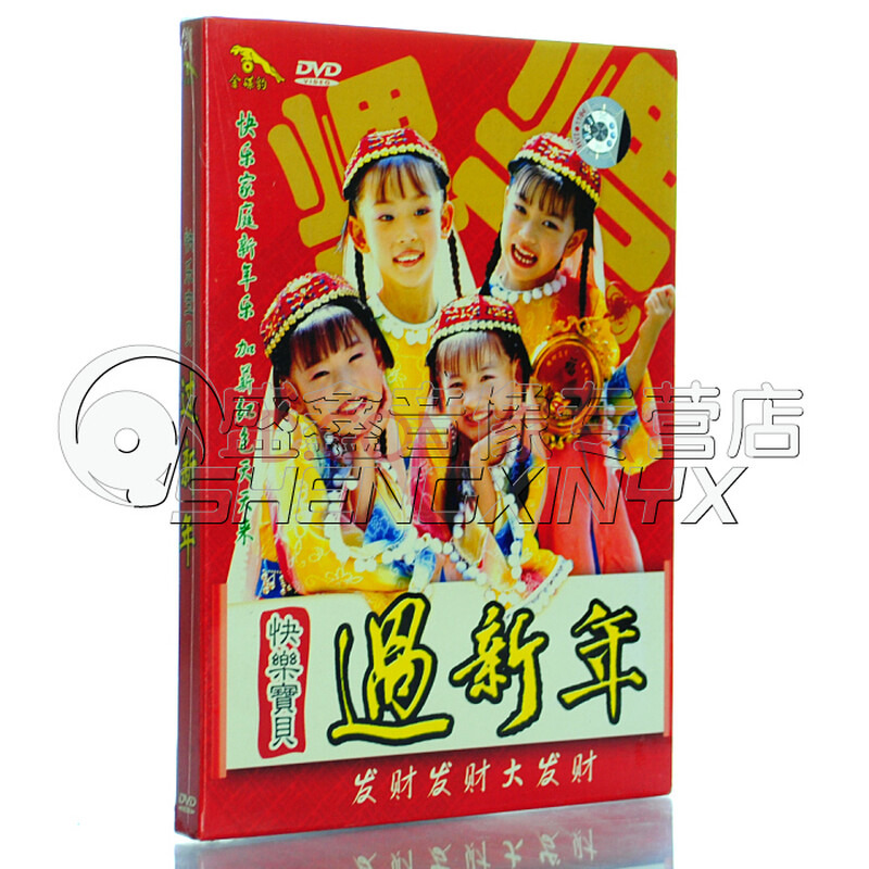 【新年歌曲 贺岁歌曲】快乐宝贝 过新年 1dvd 发财发财大发财