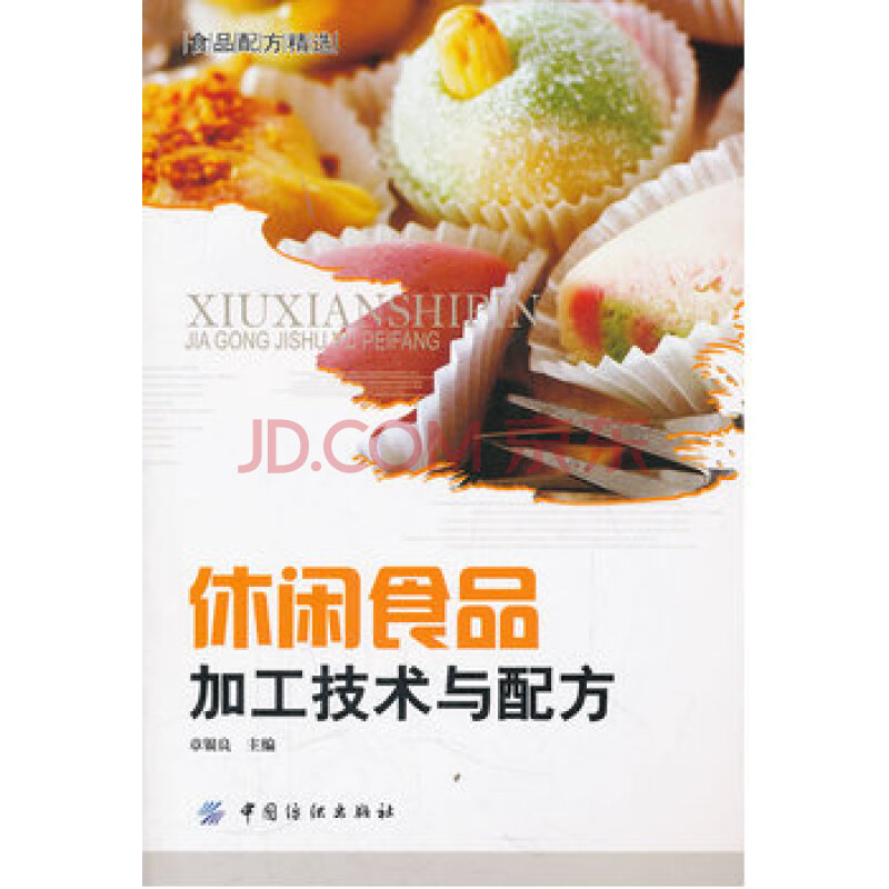 《休闲食品加工技术与配方 9787506477437【摘要 书评 试读 京东