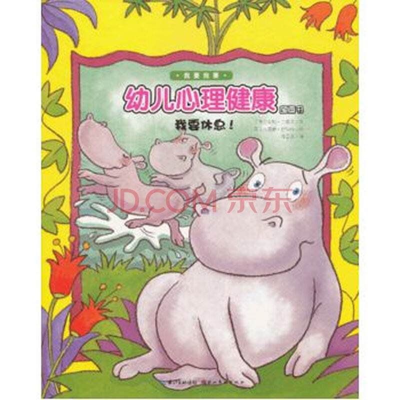 少儿 绘本 幼儿心理健康图画书:我要休息!