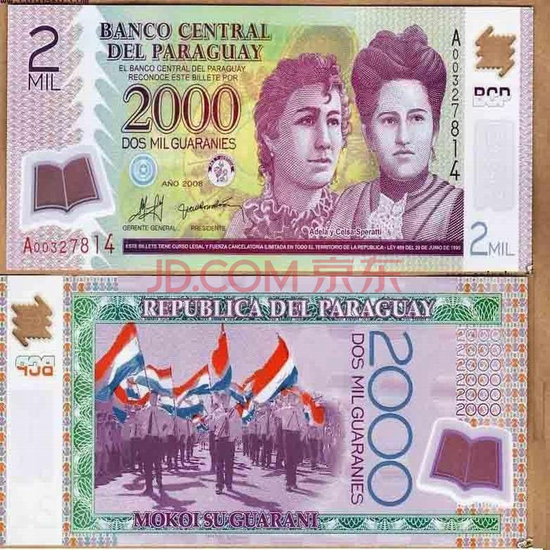 中藏天下 美洲纸币 巴拉圭纸币 2000元