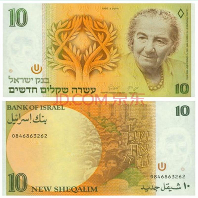 中藏天下 外国钱币 亚洲纸币 外国钞 收藏品 以色列纸币 10元