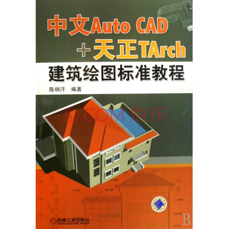 中文auto cad 天正tarch建筑绘图标准教程