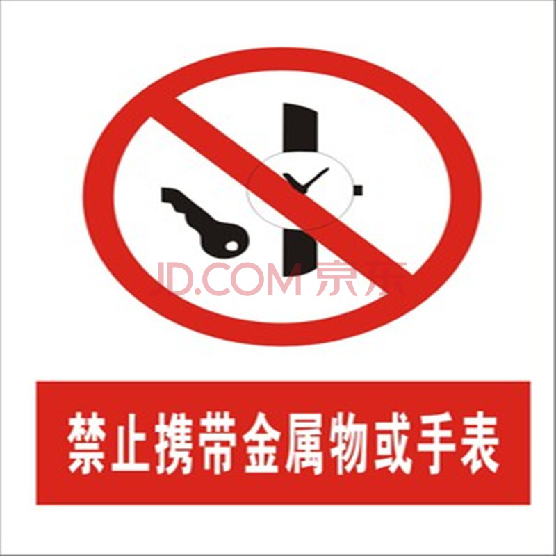 2016禁止携带金属物或手表安全警示标志牌 提示牌警告