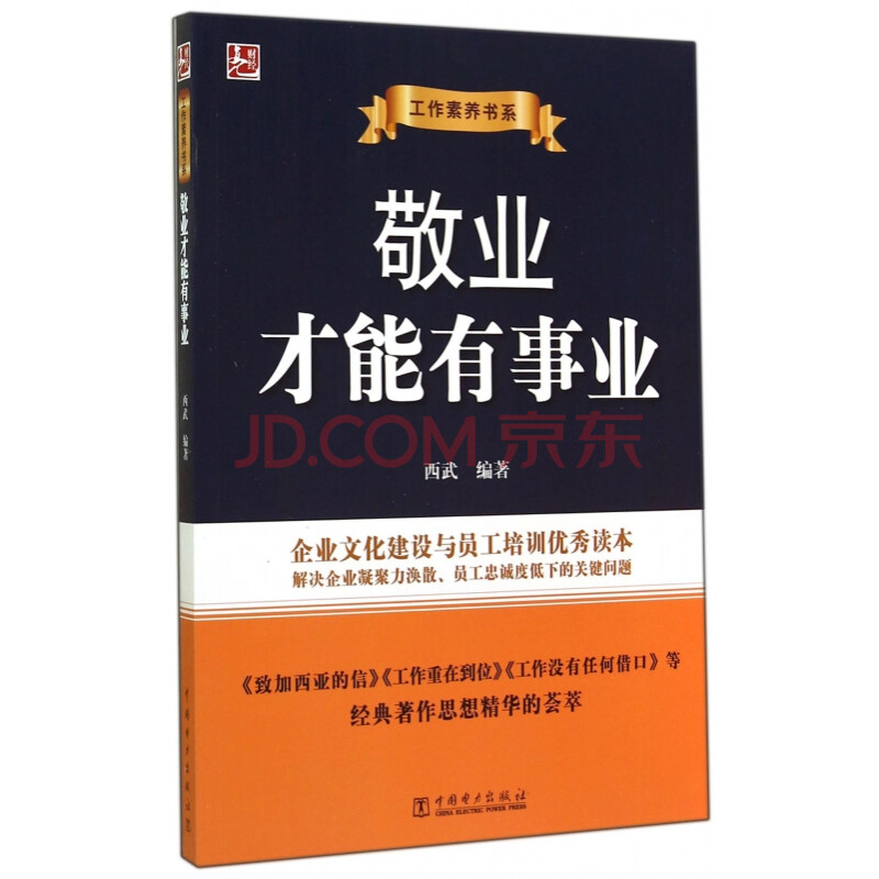 敬业才能有事业/工作素养书系