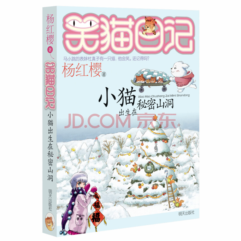 杨红樱笑猫日记:又见小可怜
