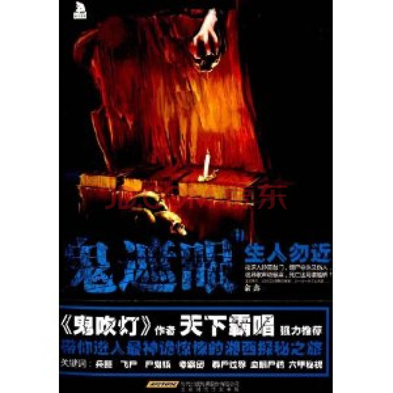 鬼遮眼:2:生人勿近 俞鑫9787807695202北京时代华文书局