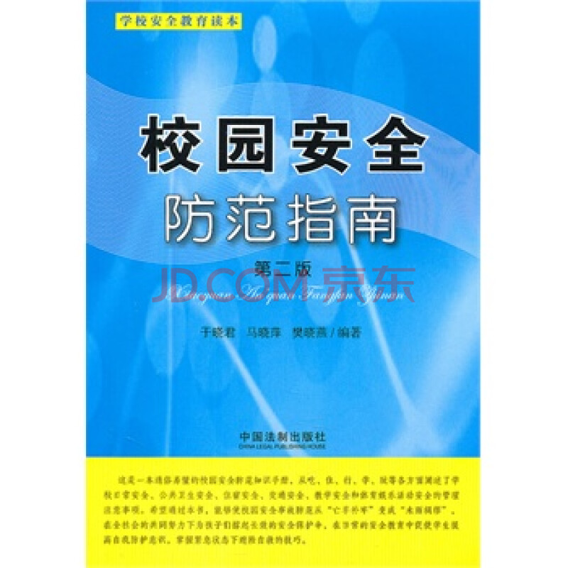 校园安全防范指南(第二版)——学校安全教育读本
